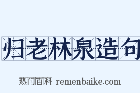 归老林泉造句是什么意思的图片